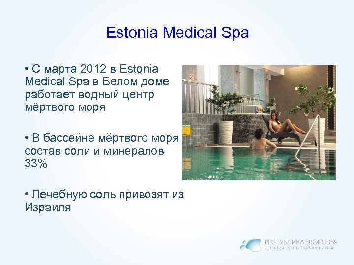Estonia Medical Spa • C марта 2012 в Estonia Medical Spa в Белом доме