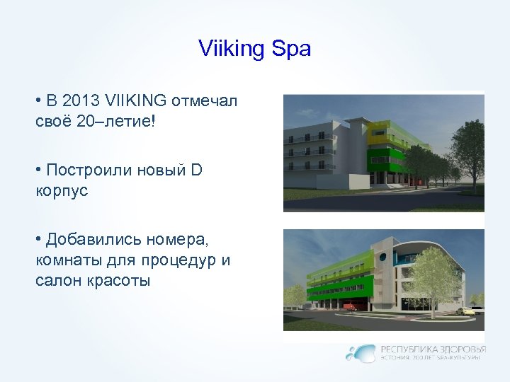 Viiking Spa • В 2013 VIIKING отмечал своё 20–летие! • Построили новый D корпус