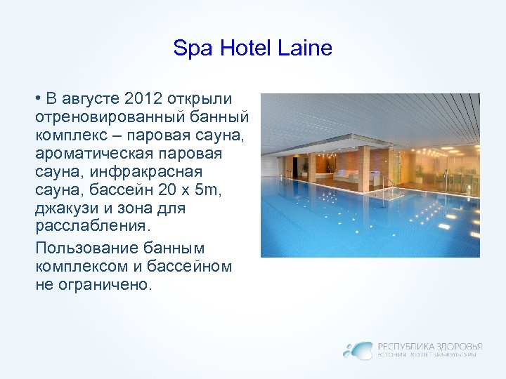 Spa Hotel Laine • В августе 2012 открыли отреновированный банный комплекс – паровая сауна,
