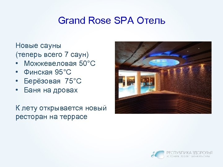 Grand Rose SPA Отель Новые сауны (теперь всего 7 саун) • Можжевеловая 50°C •
