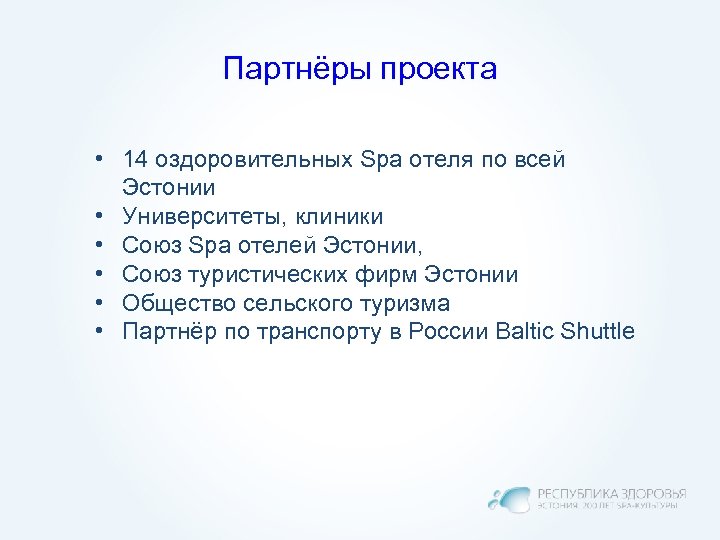 Партнёры проекта • 14 оздоровительных Spa отеля по всей Эстонии • Университеты, клиники •