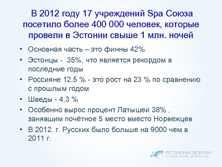 В 2012 году 17 учреждений Spa Союза посетило более 400 000 человек, которые провели