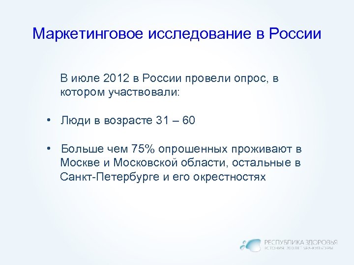 Маркетинговое исследование в России В июле 2012 в России провели опрос, в котором участвовали: