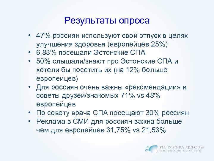 Результаты опроса • 47% россиян используют свой отпуск в целях улучшения здоровья (европейцев 25%)