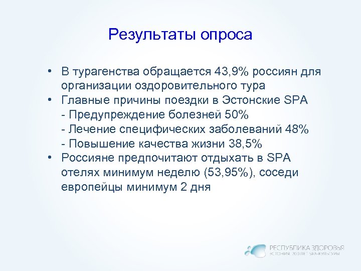 Результаты опроса • В турагенства обращается 43, 9% россиян для организации оздоровительного тура •