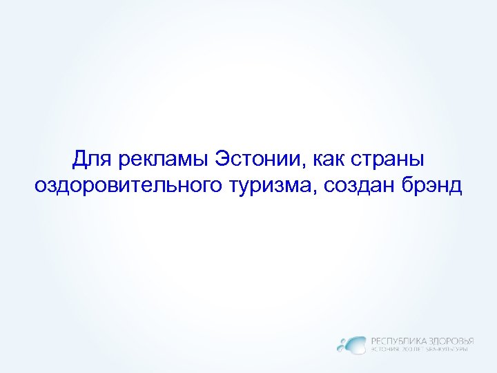 Для рекламы Эстонии, как страны оздоровительного туризма, создан брэнд 