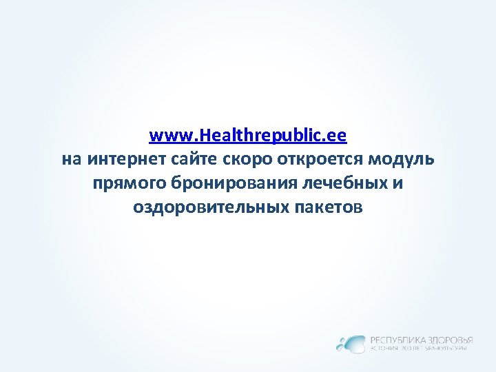 www. Healthrepublic. ee на интернет сайте скоро откроется модуль прямого бронирования лечебных и оздоровительных