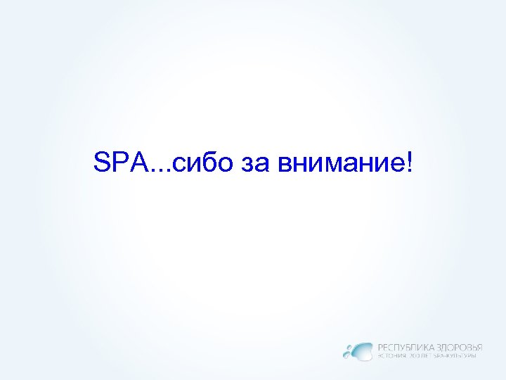 SPA. . . сибо за внимание! 