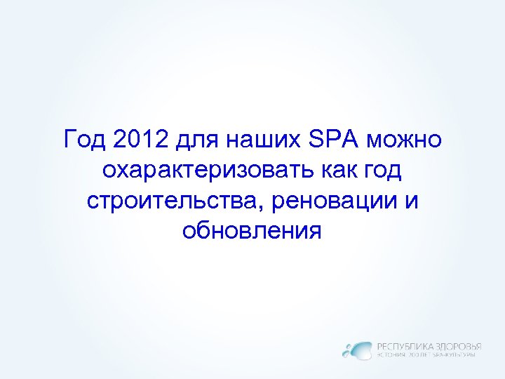 Год 2012 для наших SPA можно охарактеризовать как год строительства, реновации и обновления 