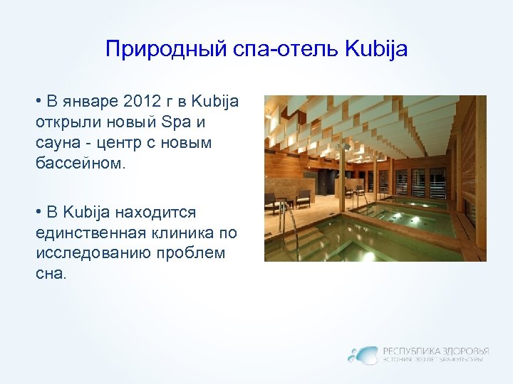 Природный спа-отель Kubija • В январе 2012 г в Kubija открыли новый Spa и