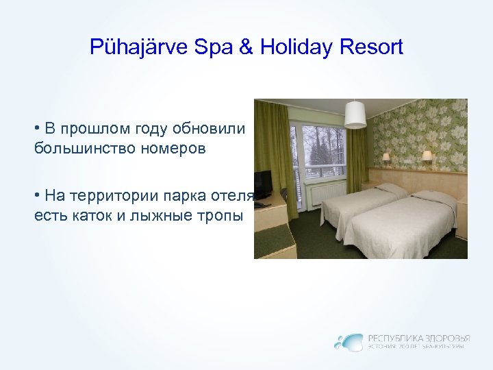 Pühajärve Spa & Holiday Resort • В прошлом году обновили большинство номеров • На