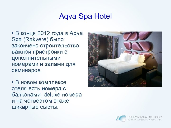 Aqva Spa Hotel • В конце 2012 года в Aqva Spa (Rakvere) было закончено