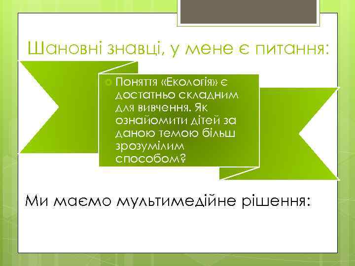 Шановні знавці, у мене є питання: Поняття «Екологія» є достатньо складним для вивчення. Як