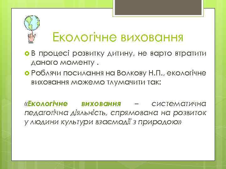 Екологічне виховання В процесі розвитку дитину, не варто втратити даного моменту. Роблячи посилання на