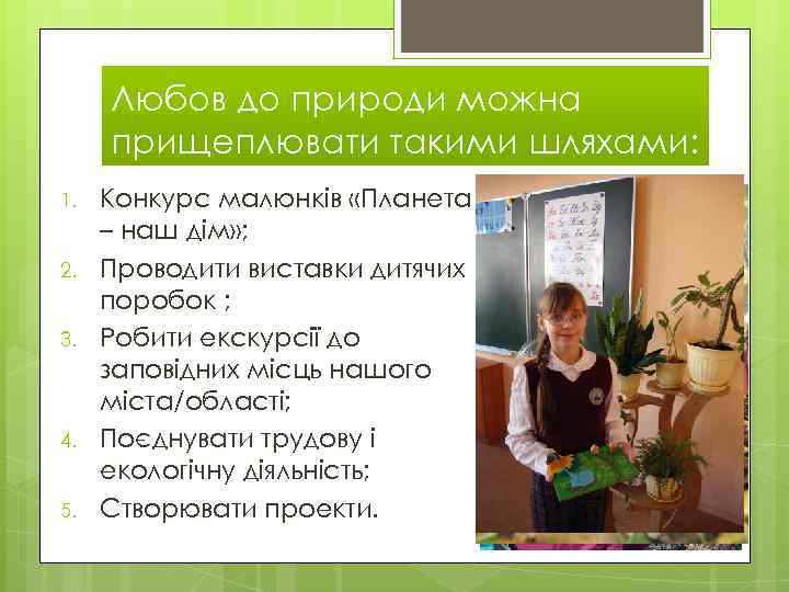 Любов до природи можна прищеплювати такими шляхами: 1. 2. 3. 4. 5. Конкурс малюнків