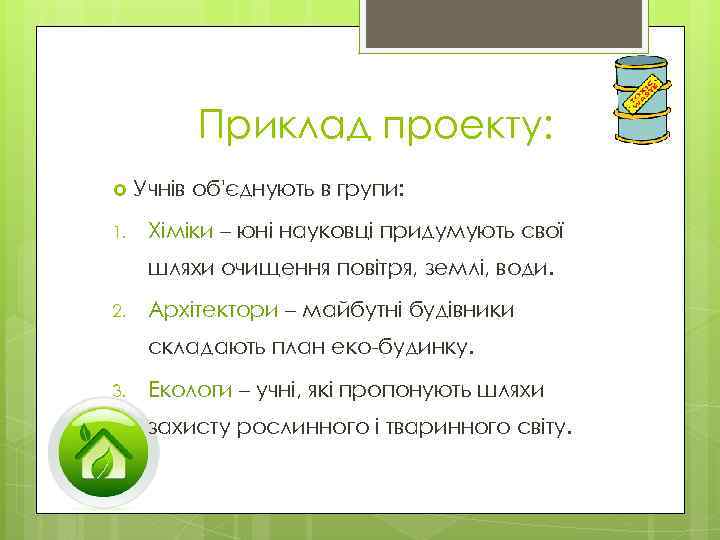 Приклад проекту: 1. Учнів об'єднують в групи: Хіміки – юні науковці придумують свої шляхи