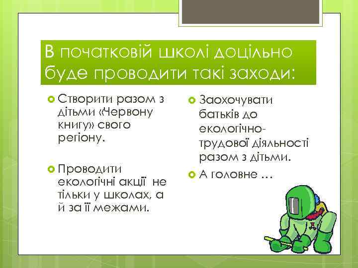 В початковій школі доцільно буде проводити такі заходи: Створити разом з дітьми «Червону книгу»