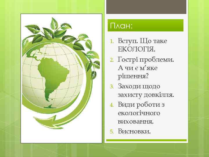 План: 1. 2. 3. 4. 5. Вступ. Що таке ЕКОЛОГІЯ. Гострі проблеми. А чи