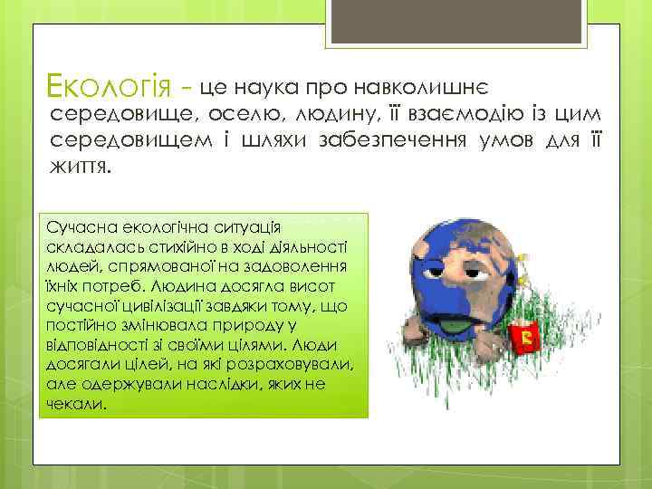 Екологія - це наука про навколишнє середовище, оселю, людину, її взаємодію із цим середовищем