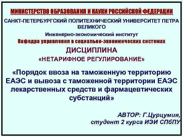 МИНИСТЕРСТВО ОБРАЗОВАНИЯ И НАУКИ РОССИЙСКОЙ ФЕДЕРАЦИИ САНКТ-ПЕТЕРБУРГСКИЙ ПОЛИТЕХНИЧЕСКИЙ УНИВЕРСИТЕТ ПЕТРА ВЕЛИКОГО Инженерно-экономический институт Кафедра