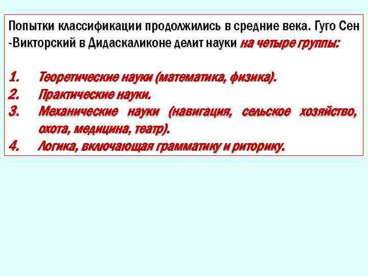 Попытки классификации продолжились в средние века. Гуго Сен -Викторский в Дидаскаликоне делит науки на