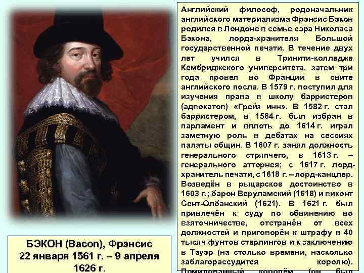 Материализм ф бэкона. Бэкон, Николас. Родоначальник английского материализма.