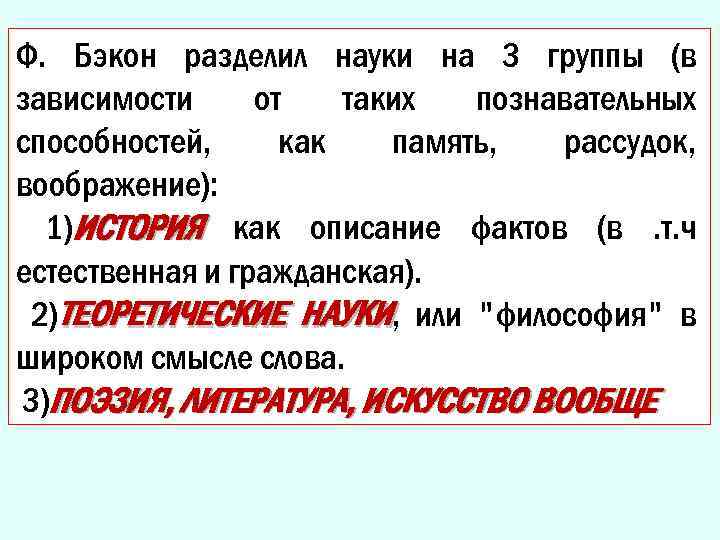 Ф. Бэкон разделил науки на 3 группы (в зависимости от таких познавательных способностей, как