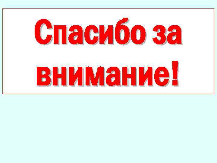 Спасибо за внимание! 