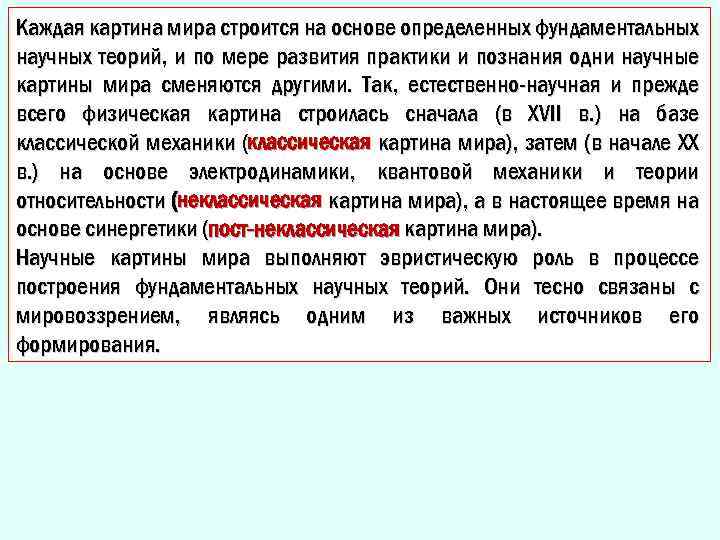 Каждая картина мира строится на основе определенных фундаментальных научных теорий, и по мере развития