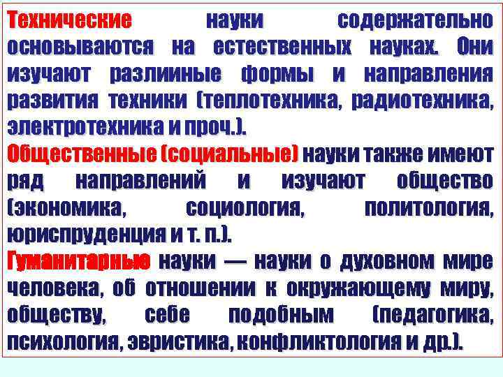 Технические науки содержательно основываются на естественных науках. Они изучают разлииные формы и направления развития