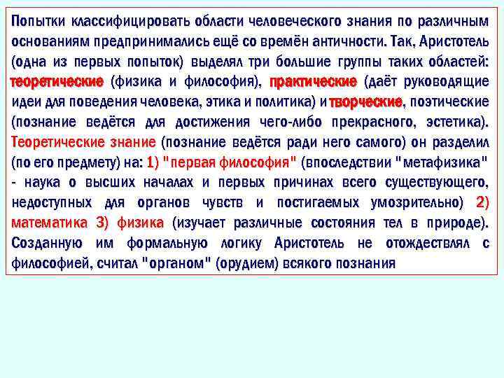 Попытки классифицировать области человеческого знания по различным основаниям предпринимались ещё со времён античности. Так,