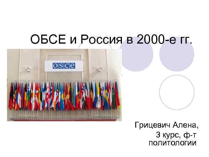 ОБСЕ и Россия в 2000 -е гг. Грицевич Алена, 3 курс, ф-т политологии 