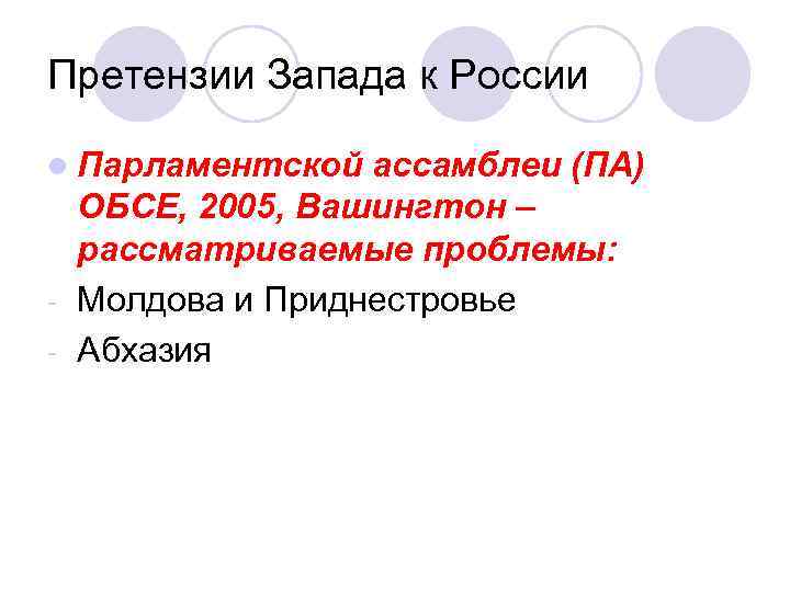 Претензии Запада к России l Парламентской ассамблеи (ПА) ОБСЕ, 2005, Вашингтон – рассматриваемые проблемы: