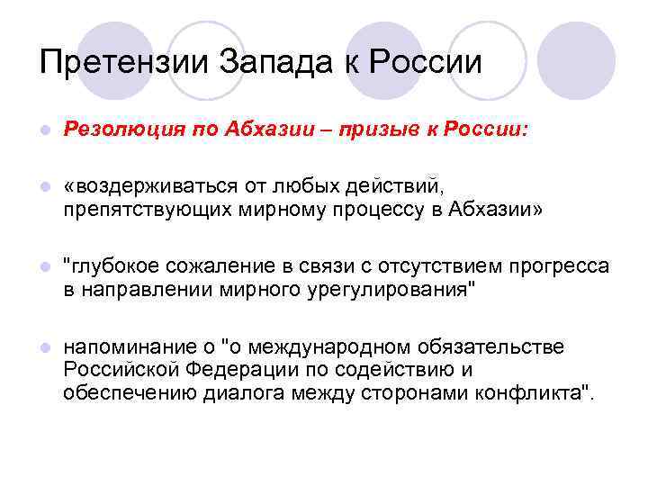 Претензии Запада к России l Резолюция по Абхазии – призыв к России: l «воздерживаться