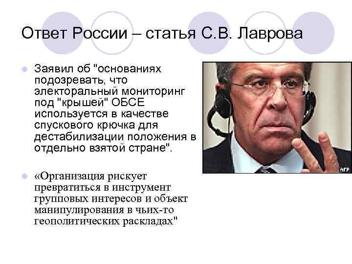 Ответ России – статья С. В. Лаврова l Заявил об "основаниях подозревать, что электоральный