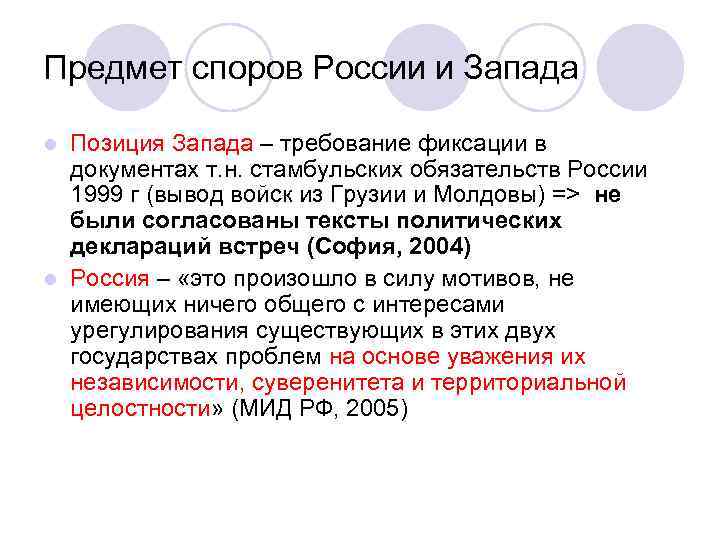 Предмет споров России и Запада Позиция Запада – требование фиксации в документах т. н.