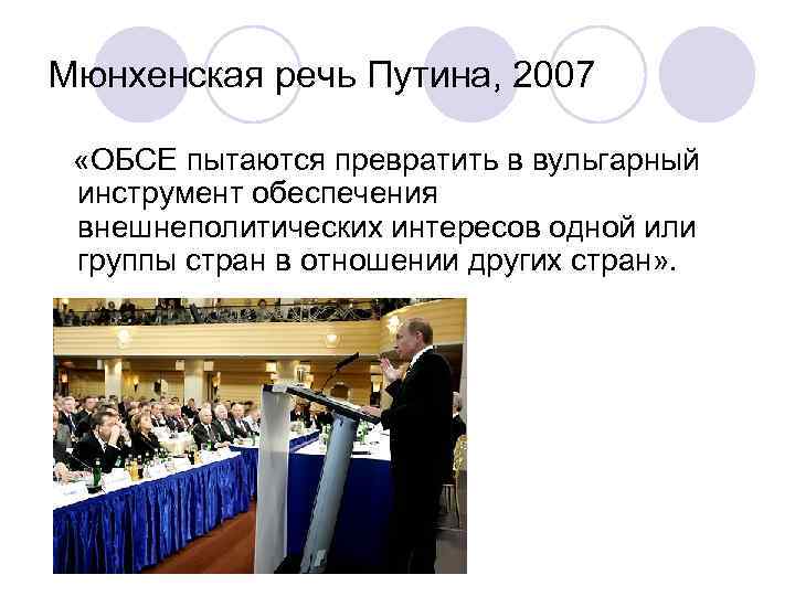 Мюнхенская речь Путина, 2007 «ОБСЕ пытаются превратить в вульгарный инструмент обеспечения внешнеполитических интересов одной