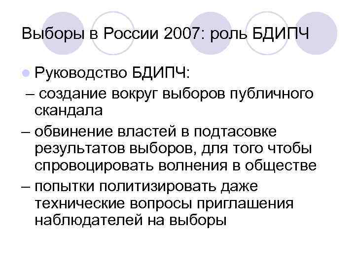 Выборы в России 2007: роль БДИПЧ l Руководство БДИПЧ: – создание вокруг выборов публичного