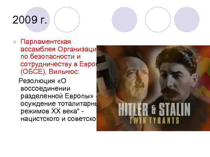 2009 г. l Парламентская ассамблея Организации по безопасности и сотрудничеству в Европе (ОБСЕ), Вильнюс: