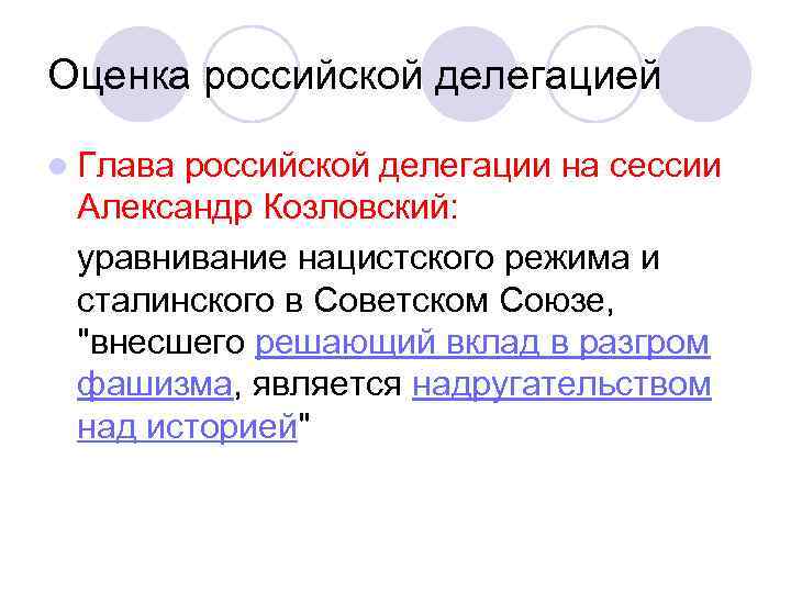 Оценка российской делегацией l Глава российской делегации на сессии Александр Козловский: уравнивание нацистского режима