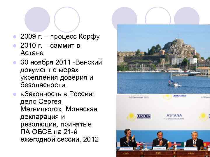 2009 г. – процесс Корфу l 2010 г. – саммит в Астане l 30