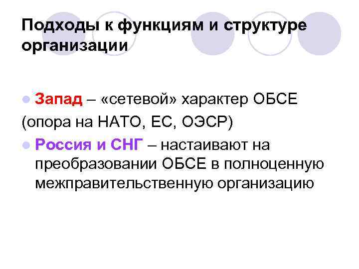 Подходы к функциям и структуре организации l Запад – «сетевой» характер ОБСЕ (опора на