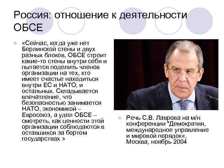 Россия: отношение к деятельности ОБСЕ l «Сейчас, когда уже нет Берлинской стены и двух