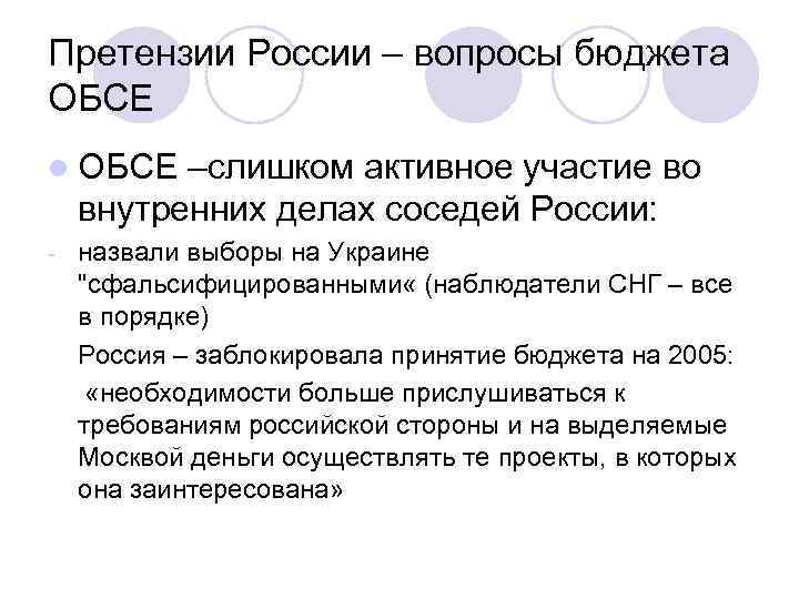 Претензии России – вопросы бюджета ОБСЕ l ОБСЕ –слишком активное участие во внутренних делах