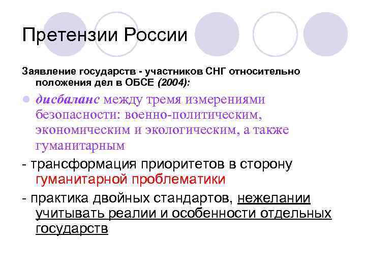 Претензии России Заявление государств - участников СНГ относительно положения дел в ОБСЕ (2004): дисбаланс