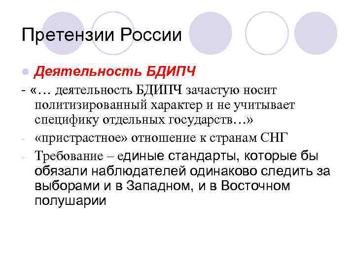 Претензии России Деятельность БДИПЧ - «… деятельность БДИПЧ зачастую носит политизированный характер и не