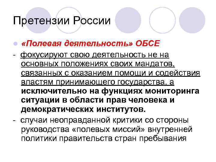 Претензии России «Полевая деятельность» ОБСЕ - фокусируют свою деятельность не на основных положениях своих