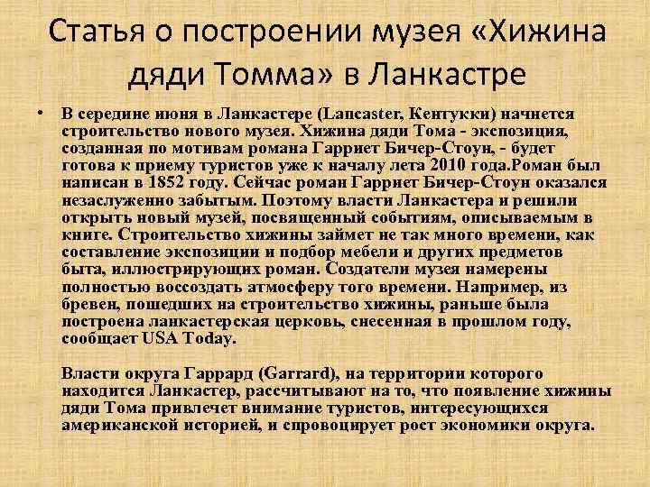 Статья о построении музея «Хижина дяди Томма» в Ланкастре • В середине июня в