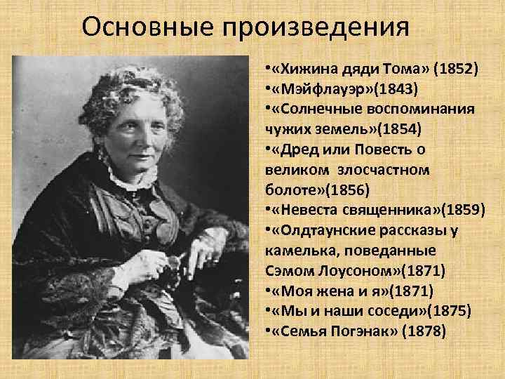 Основные произведения • «Хижина дяди Тома» (1852) • «Мэйфлауэр» (1843) • «Солнечные воспоминания чужих