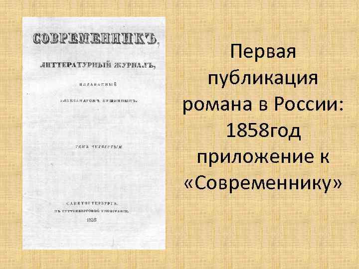 Первая публикация романа в России: 1858 год приложение к «Современнику» 